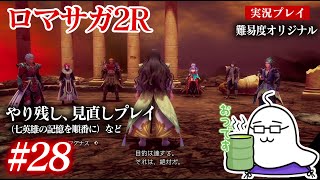 #28 ロマサガ2Rをプレイ　やり残し・見直しプレイ（七英雄の記憶を順番に視聴）　など　PS5版：難易度「オリジナル」