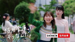 信用金庫って、そうなんだ。／なりきる伊藤さん篇 15秒 字幕あり