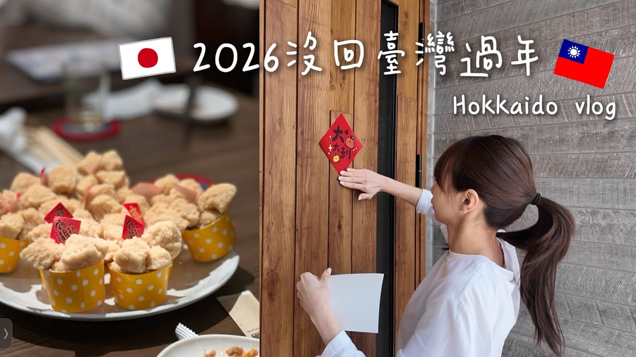 玩不膩的節分魔鬼/被流感病毒擊垮了十天/2026農曆過年