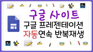 왕초보도 만드는 홈페이지/구글 사이트/구글 프레젠테이션 '자동' 연속 반복재생