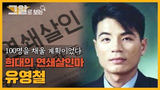 Download lagu [ENG] 영화 ‘추격자’ 실화! 희대의 연쇄살인마 유영철 | 그알로 보는 '연쇄살인마' mp3
