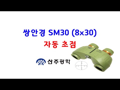쌍안경 SM30 (8x30)