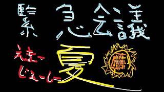 (雑談)夏直前緊急会議配信