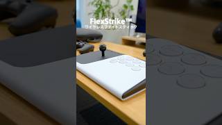 格闘ゲーム用コントローラー「FlexStrike™ ワイヤレスファイトスティック」 #ps5