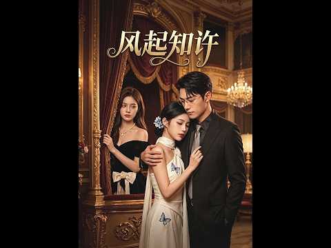 💥【全集】正片抢先看 |《风起知许》#AA短剧批发 #AI #真人AI短剧 #都市 #drama #短劇 #短劇全集 #逆襲 #情感