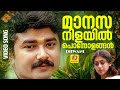 മാനസനിളയിൽ പൊന്നോളങ്ങൾ Dhwani Evergreen Malayalam Movie So