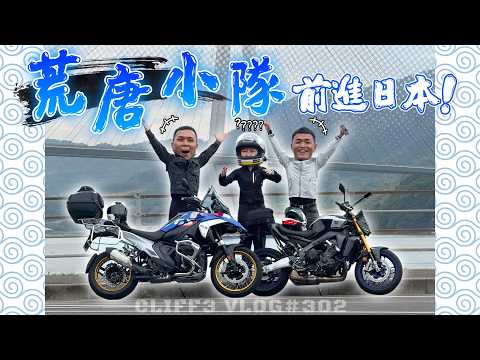 噴裝、雨戰、大亂鬥！荒唐小隊的瀨戶內海日本重機旅行！feat. Rental819 / MTJ / @leeyiisme 