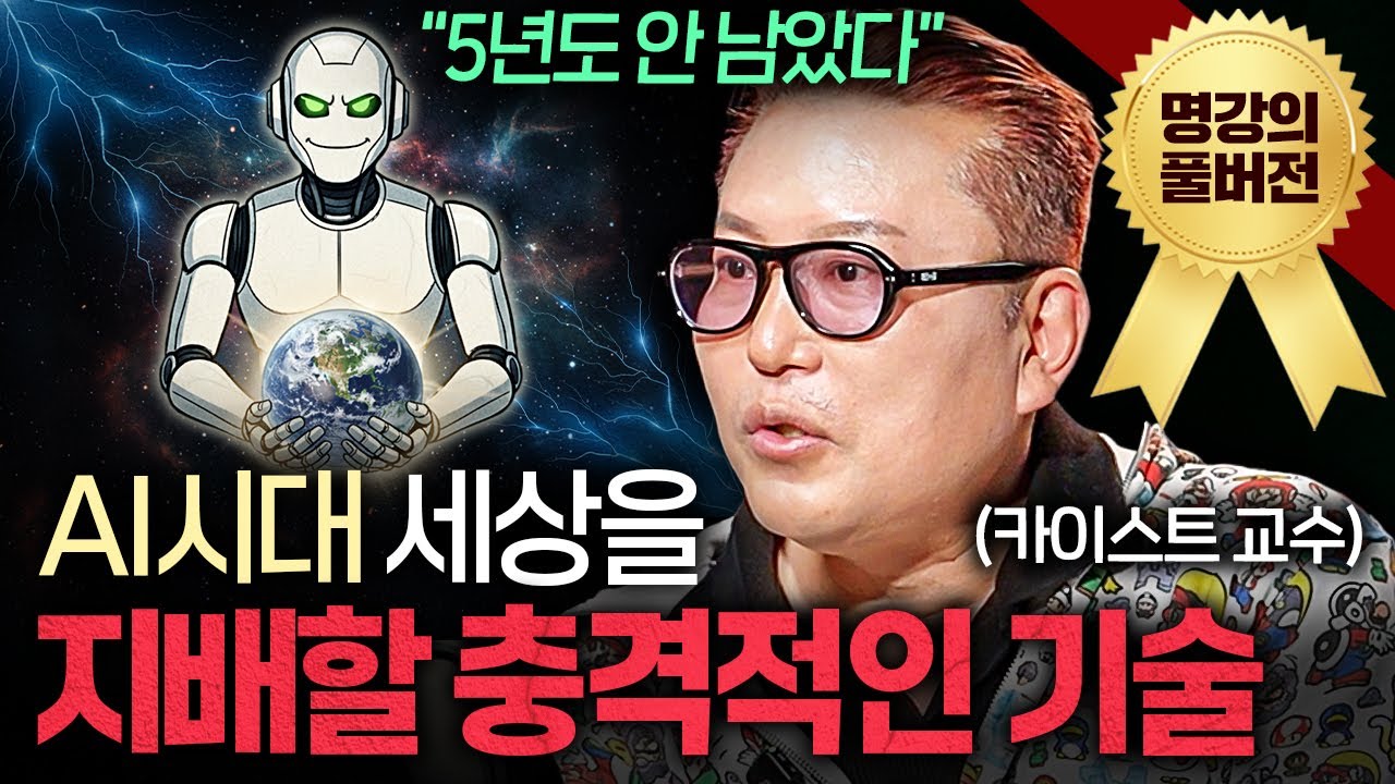 "지금 하던 거 멈추세요" AGI 시대 오면 '이런' 인간만 살아남을 겁니다ㅣ지식인초대석 (김대식 교수 풀버전)