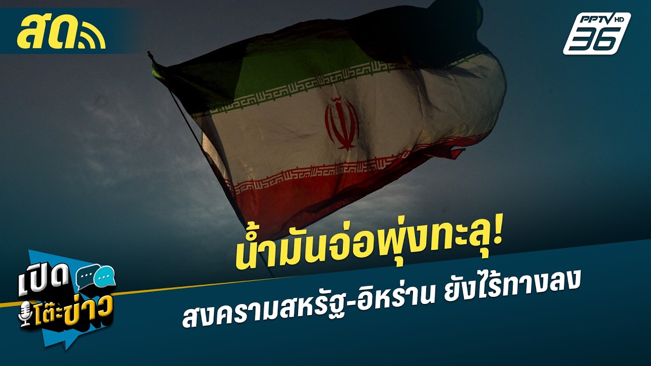 🔴 LIVE เปิดโต๊ะข่าว |  น้ำมันจ่อพุ่งทะลุ! สงครามสหรัฐ-อ