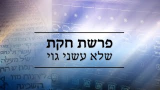 הרב מנחם מנדל פומרנץ | מסר אור החיים הקדוש - פרשת חוקת תש"פ • שלא עשני גוי •