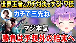 【スト6】CC覇者さはらプロと本気宣言して対戦をするトワ様【ホロライブ切り抜き/常闇トワ】