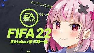 ��#Vtuber���å�����/#FIFA22�۵ס��˥��å��������Ȥ˹ߤ�Ω�ä����ᤤ��������