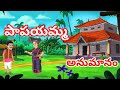 పాపయమ్మ అనుమానం | Anaganaga kathalu | Telugu Kathalu , Moral stories | In Telugu .