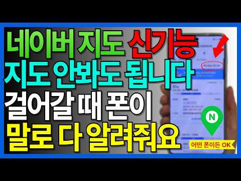 길치도 걱정 끝! 네이버 지도 신기능! 지도 못 봐도 말로 다 알려줍니다!