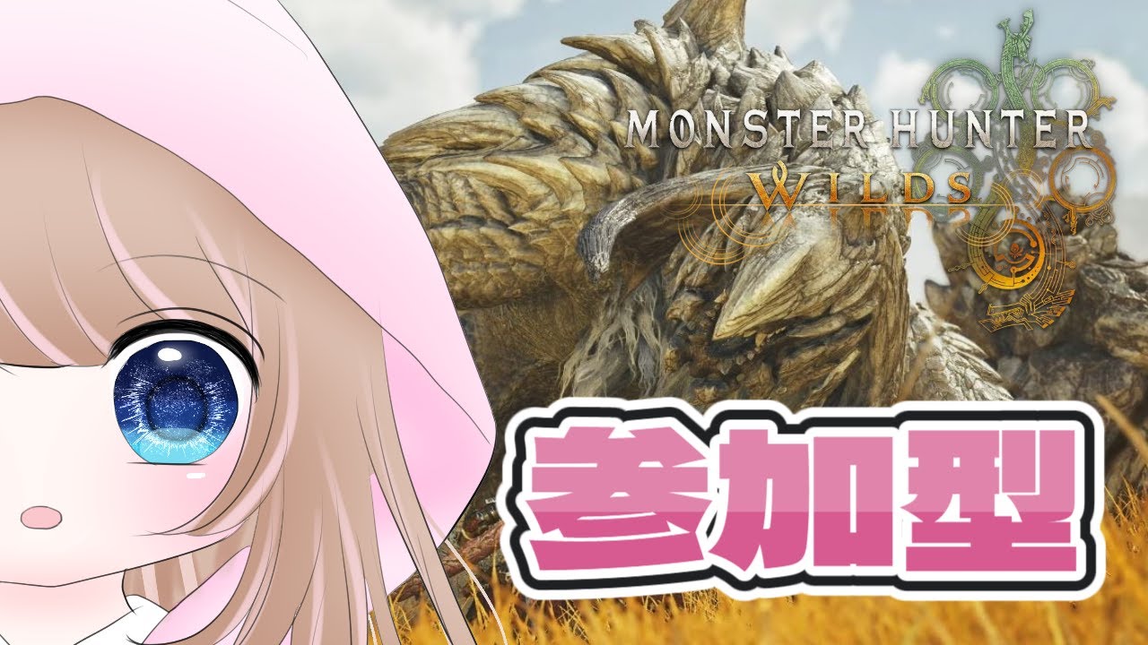 【モンハン/ろろほぷ参加型】歴戦やってます！モンハンワイルズ！誰でも参加OK！【#shorts】