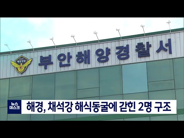 해경, 채석강 해식동굴에 갇힌 2명 구조