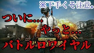 ついに...やっと...バトルロワイヤル！前回のリベンジマッチ。