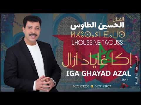 جديد الأغنية الأمازيغية 2026 الحسين الطاوس (إكا غاياد أزال) Lhoussine taouss IGA GHAYAD AZAL 