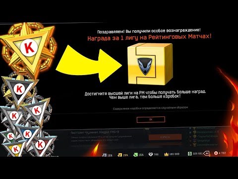 КРЕДИТЫ И ДОНАТ НАВСЕГДА ЗА РМ WARFACE PS4! Новые награды Рейтинговых Матчей!