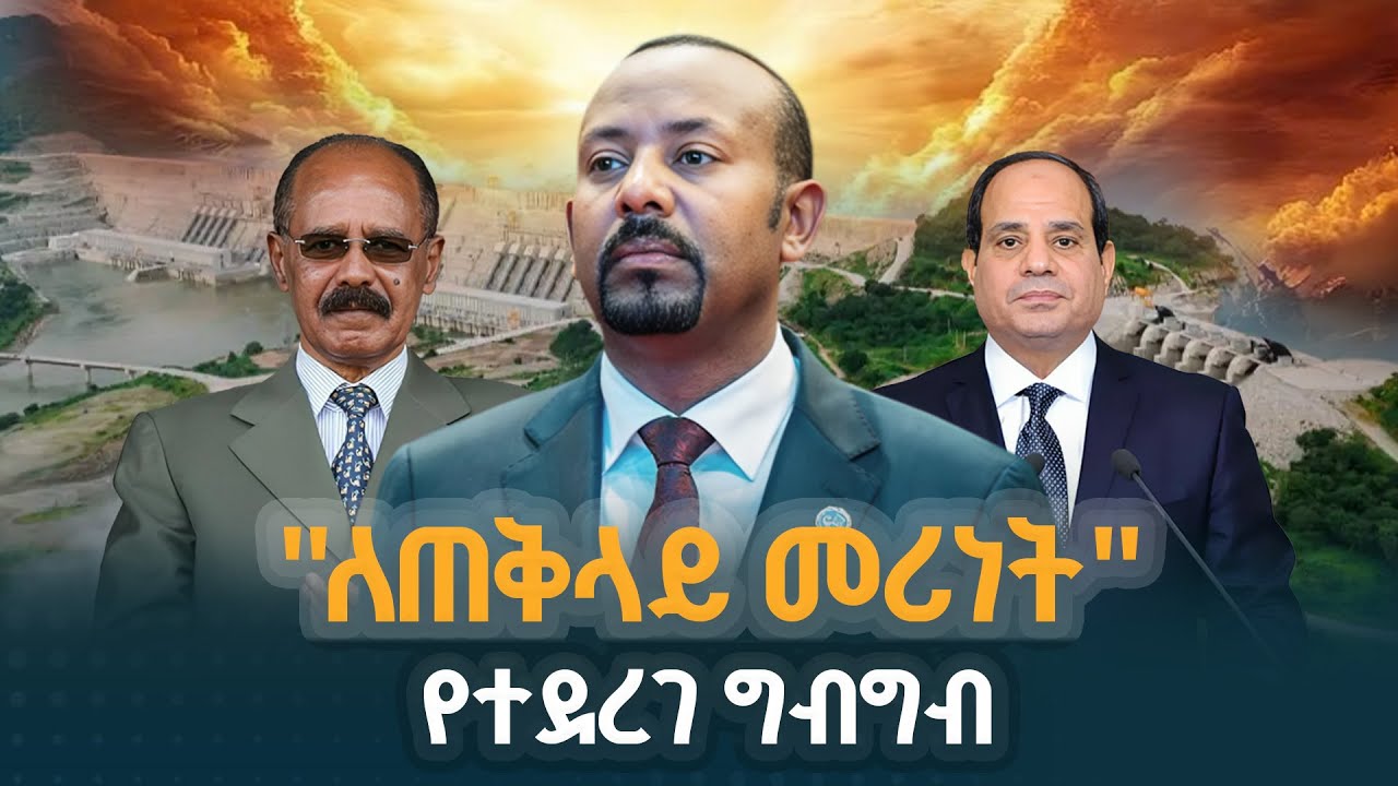 "ለጠቅላይ መሪነት" የተደረገ ግብግብ  | Pm Abiy Ahmed | Abiy Ahmed | Ethiopia |ETV | EBC | EBCDOTSTREAM