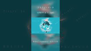 フラフィーマーチ【4】/ DIORAMA feat.GUMI SV & 重音テト SV  #shortvideo #shorts #short #GUMI #重音テト