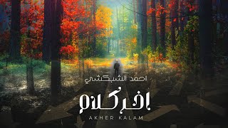Ahmed elshobokshy akher kalam أحمد الشبكشي آخر كلام أنا مش عارف أنساكي