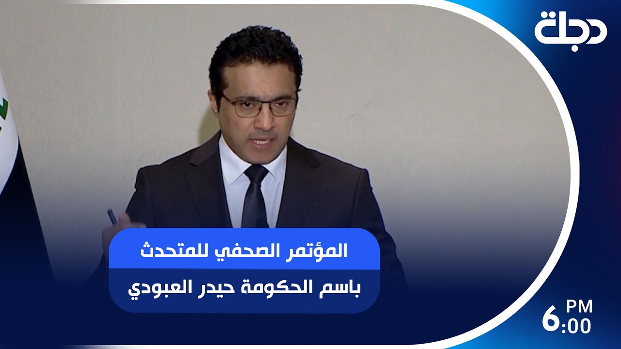فيديو | المؤتمر الصحفي للمتحدث باسم الحكومة حيدر العبودي