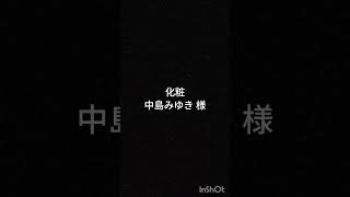 【ギター弾き語りカバー】曲名:化粧　/　原曲アーティスト:中島みゆき 様　/　歌・ギター:シュウタ