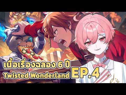 TWST ฉลอง 6 ปี พาเยี่ยมหอพัก ตอนที่ 4