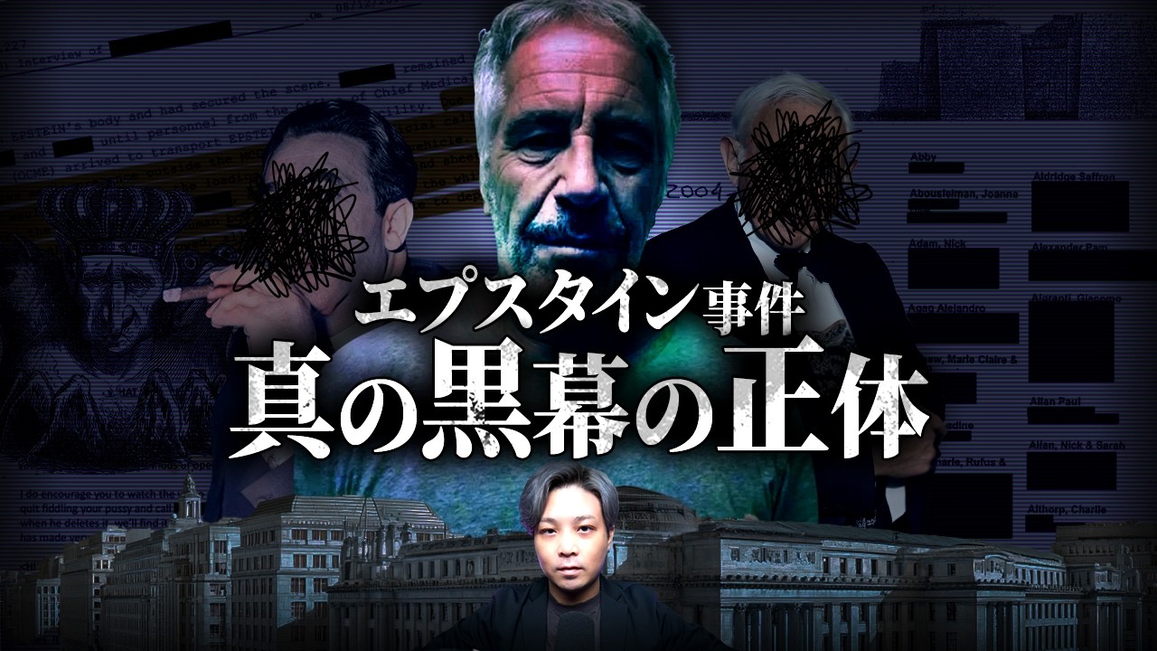 ※消される前に見てください。エプスタイン事件の裏側に隠れた黒幕の正体とは？【 都市伝説 】