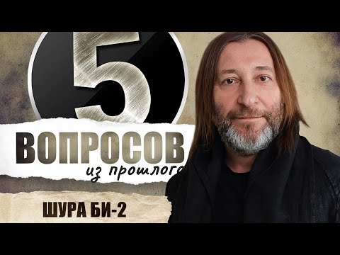 5 вопросов из прошлого Шуре Би-2 // НАШЕ