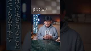 変わりたい人ほど変われない理由