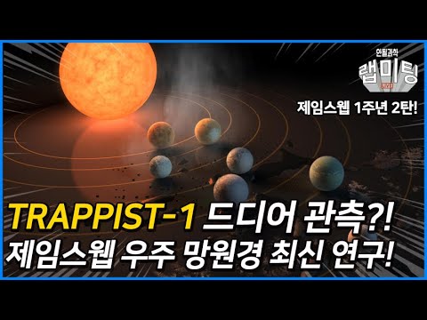 제임스 웹 우주망원경 TRAPPIST-1을 드디어 관측?! JWST 최신 연구 결과