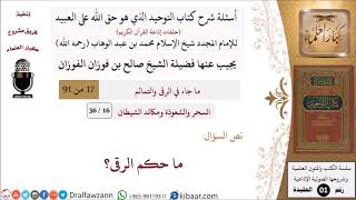 صورة 16 من 36|أسئلة شرح كتاب التوحيد|السحر والشعوذة|ما حكم الرقى؟|صالح الفوزان|كبار العلماء