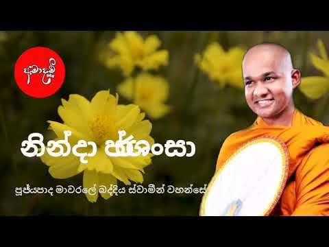 ninda prasansa idiriye sitina hati