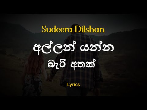 අල්ලන් යන්න බැරි අතක් | Allan Yanna Beri Athak - Sudeera Dilshan (Lyrics)