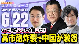 Download lagu 【虎ノ門ニュース】須田慎一郎×三橋貴明×長尾賢 2026/6/22(月) mp3 Download lagu 【虎ノ門ニュース】須田慎一郎×三橋貴明×長尾賢 2026/6/22(月) mp3