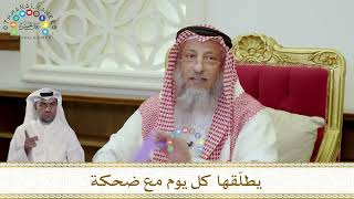 958 - يطلّقها كل يوم مع ضحكة - عثمان الخميس