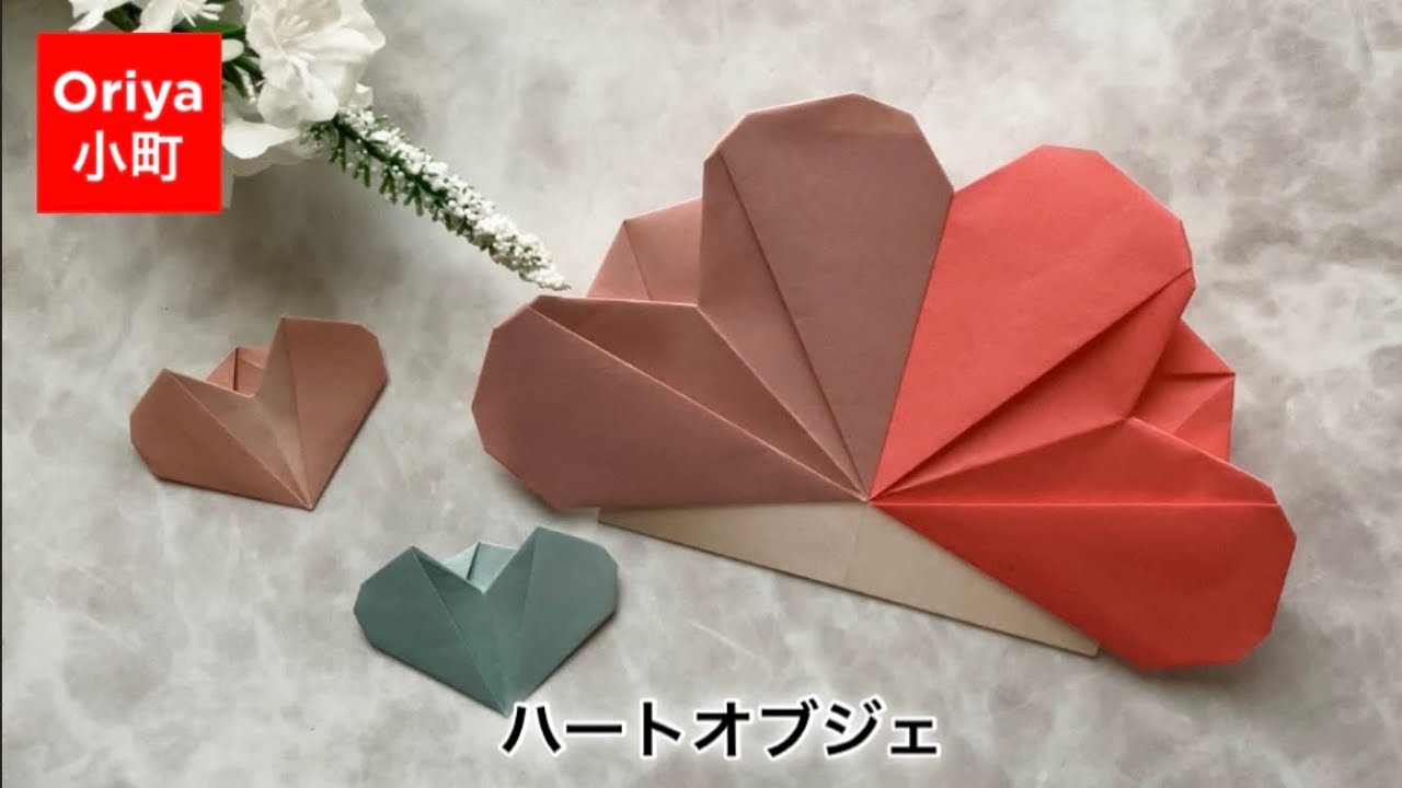 【折り紙】飾る・バレンタイン「ハートオブジェ」