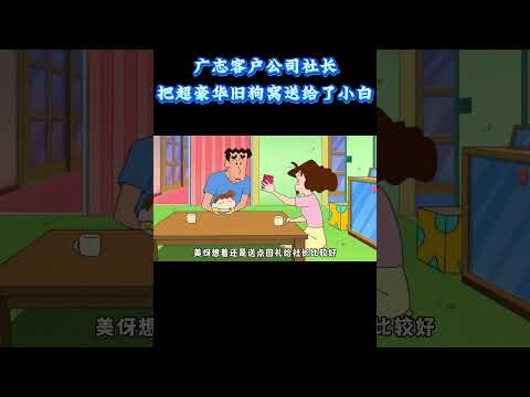 广志客户公司社长把超豪华旧狗窝送给了小白 #动漫 #动漫解说 #童年动漫