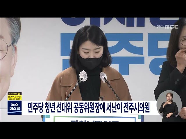 민주당 청년 선대위 공동위원장에 서난이 전주시의원