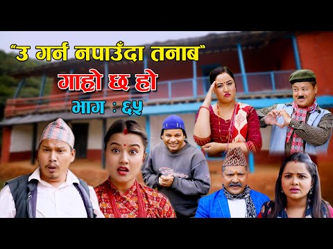 उ गर्न नपाउदा तनाब II Garo Chha Ho II Episode: 65 II Sep. 27, 2021 II Begam Nepali II Riyasha Dahal