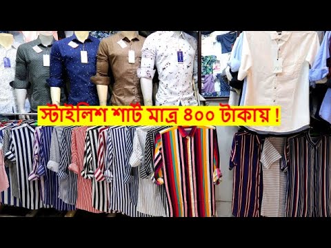 পাইকারি দামে শার্ট মাত্র ৪০০ টাকা 👕 Stylish New Collection Shirt Only 400 Tk😱!! Video