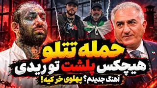حمله تتلو به هیچکس: پلشت تو ریدیآ! هنگ جدیدم؟ پهلوی خر کیه!