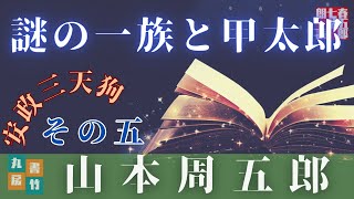 【AudioBook】山本周五郎の中編小説『安政三天狗　朗読五回目です。全八回』　　ナレーター七味春五郎／発行元丸竹書房