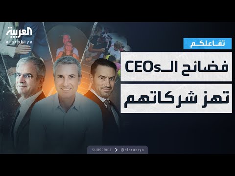فيديو | تفاعلكم | فضائح الرؤساء التنفيذيين تهز شركاتهم