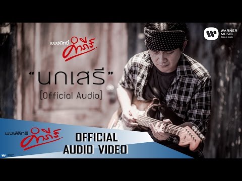 เพลง นกเสรี ของ พงษ์สิทธิ์ คำภีร์ ใน YouTube