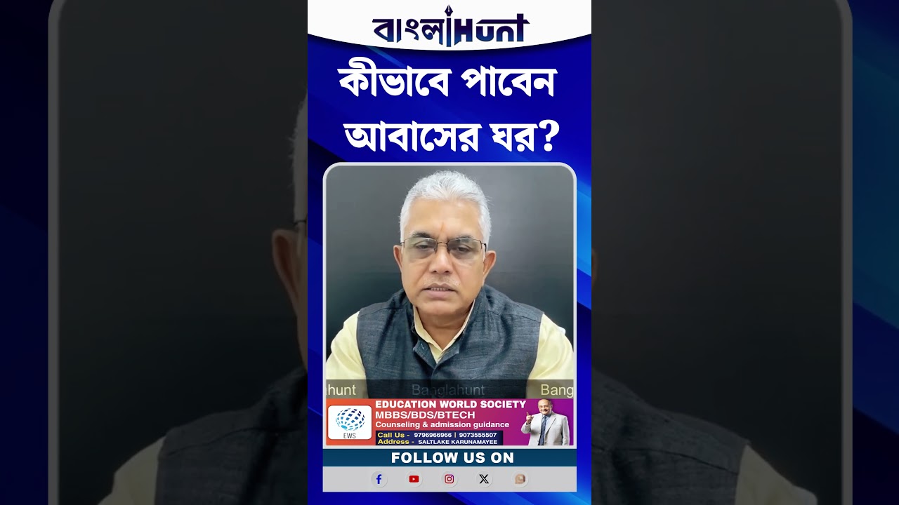 কীভাবে পাবেন Awas Yojona-র ঘর? জানালেন রাজ্যের পঞ্চায়েত মন্ত্রী Dilip Ghosh