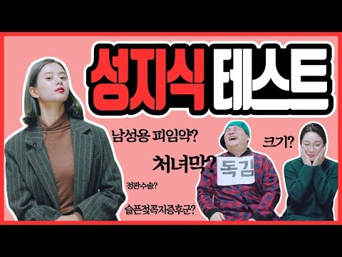 크기부터 색깔까지! 남녀가 성지식에 대한 퀴즈를 풀어본다면? Sex education Quiz I 요고어때 I