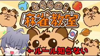 完全初見プレイ【#とららの麻雀教室】知識０から麻雀を学べるか？教えて！とらら先生！